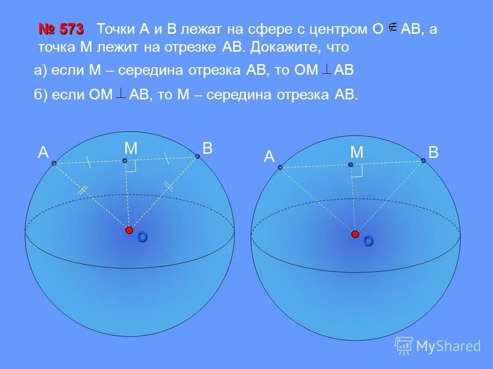 Сфера по трем точкам. Точки лежат на сфере. Точка а и в лежат в сфере с центром о. О - центр сферы, точка а и в лежат на сфере. Сфера лежит в сфере.