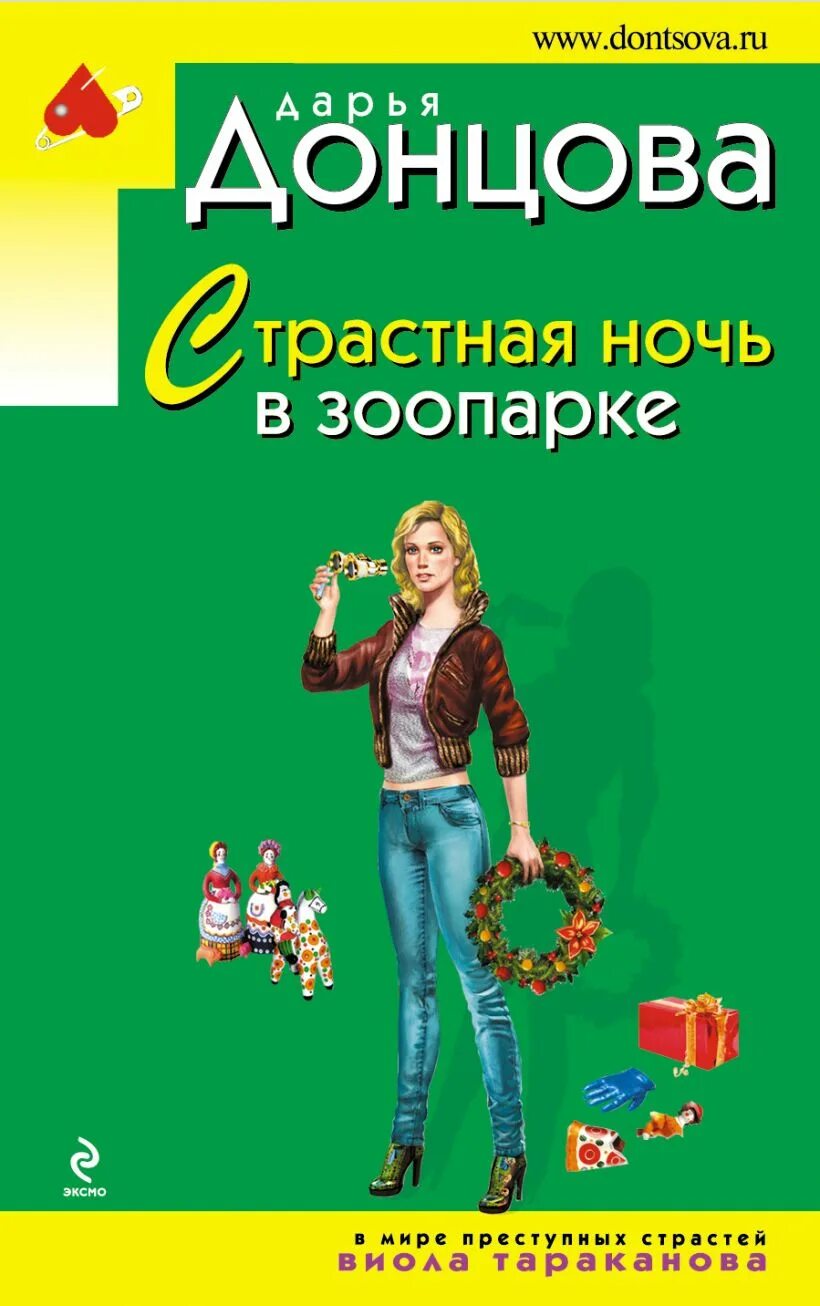 Читать страстная ночь. Страстная ночь в зоопарке. донцова. донцова обложки книг.