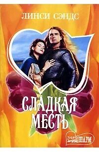 Обложка книги мой опасный возлюбленный линси сэндс. Обложка книги рыжая проказница линси сэндс. Обложка книги любовь слепа линси сэндс. Линси сэндс. Обложка книги любимая жена линси сэндс.