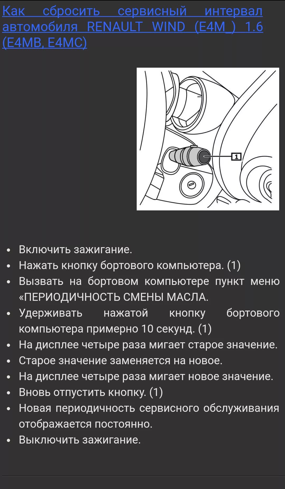 Сброс сервисного интервала Рено Логан. Рено Меган сброс сервисного интервала. Сбросить сервисный интервал Рено Логан 2. Сброс сервисного интервала Дастер 1. Межсервисный интервал рено каптур