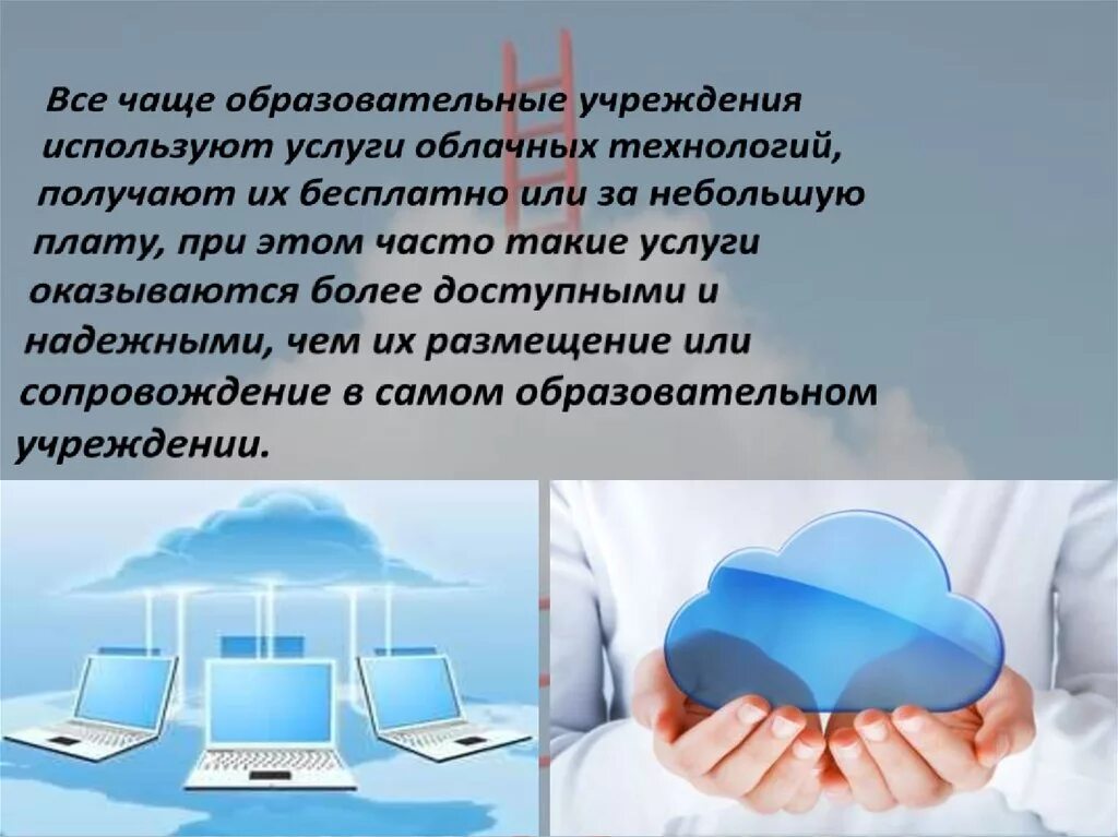 Примеры использования облачных технологий. Облачные технологии в образовании. облачне технологий в образовании. облачные сервисы в образовании. возможности облачных технологий в образовании.