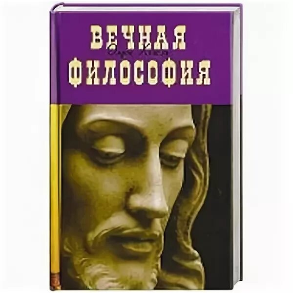 Вечная философия. Хаксли о. Двери восприятия олдос хаксли книга. Хаксли о. Вечная философия.