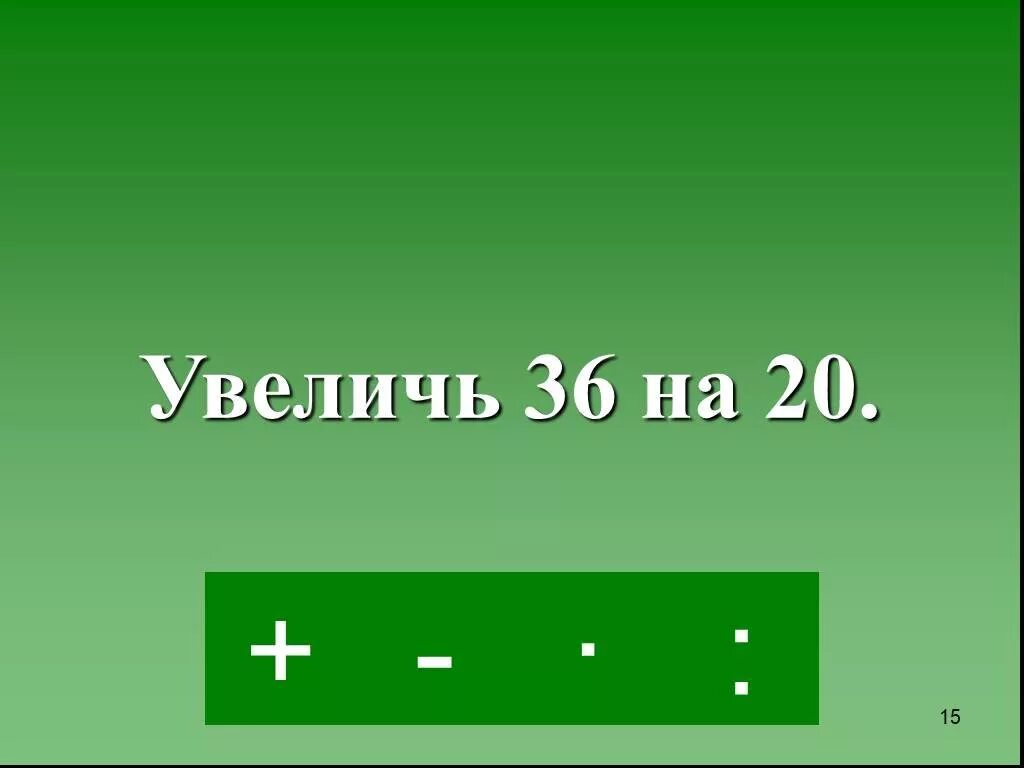 36 на 25 больше. Уменьши в 9 раз. Найди разность чисел. Уменьши 45 в 9 раз. В 9 раз больше.