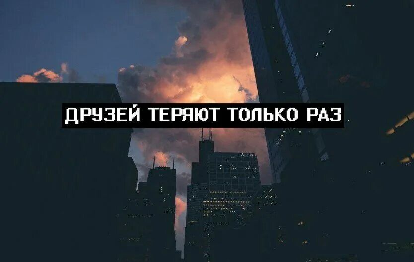 потерял друга. друг потерян. цитаты про потерю друзей. теряем друг друга. вот так друзей и теряют.