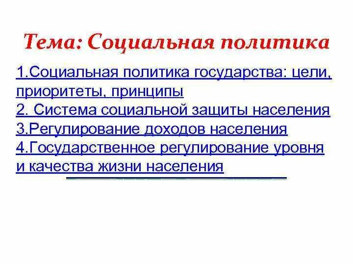 Социальной политики чкаловского. Социальная политика государства цели. Цели социального государства. Политика красных и белых. Политика белых правительств.