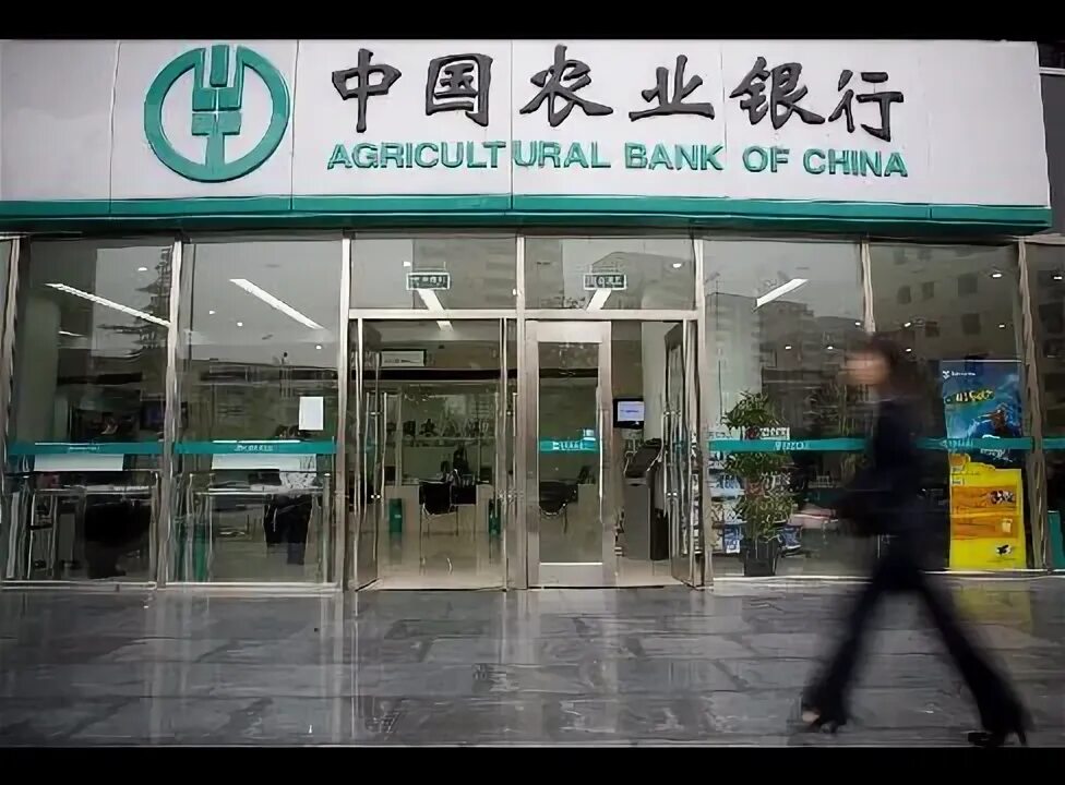 Платежи в bank of china. Китайский банк в РФ. Agricultural Bank of China бона. Agricultural Bank of China Гуанчжоу 1990. Китайский детский банк.