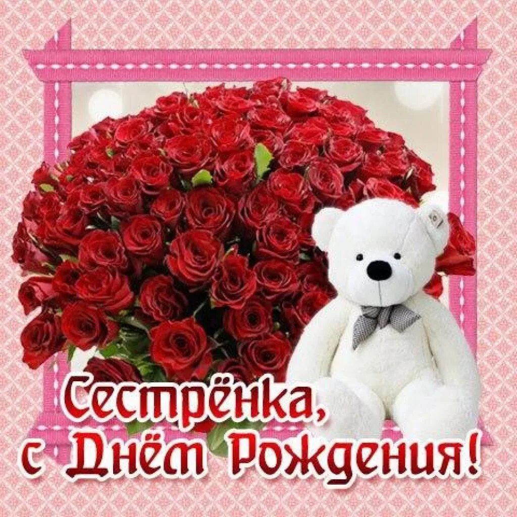 С днём рождения сестра. Поздравления с днём рождения сестре. С днём рождения сертра. Картинка с днем сестричка. Поздравления с днём рождения сестр.