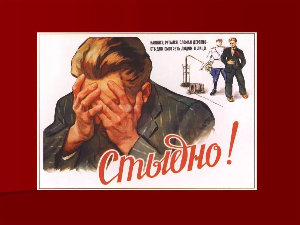 Стыдно плакат. Стыдно сказать маме. Мне стыдно за свое поведение. Плакат напился ругался сломал деревцо. Советский плакат стыдно.