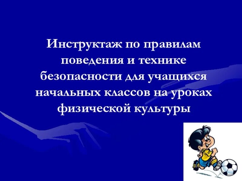 Техника безопасности в начальных классах. Инструктаж учащихся. Инструктаж по технике безопасности для учащихся. Инструктаж по технике безопасности в школе. Инструктаж ТБ В школе для учащихся.