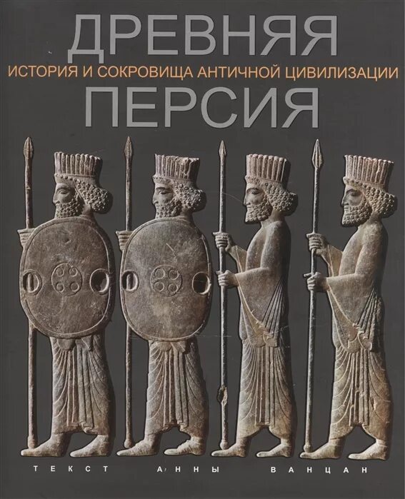 Древности отзывы. Древняя Персия. Персия древняя Персия. Древние цивилизации книга.