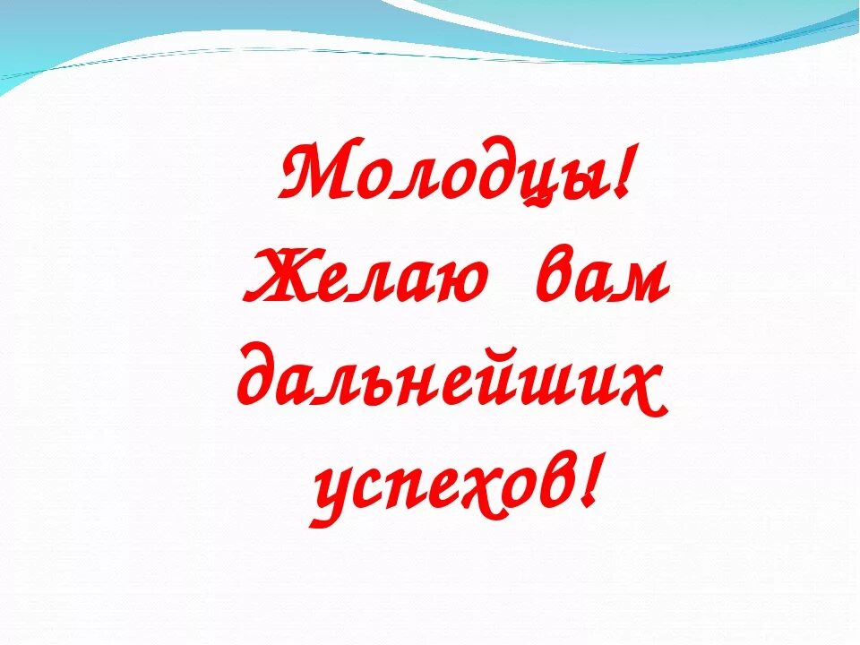 Поздравляем желаем новых побед. Молодец дальнейших успехов. Молодцы желаем дальнейших успехов. Желаем успехов и дальнейших достижений. Желаю дальнейших успехов в учебе.