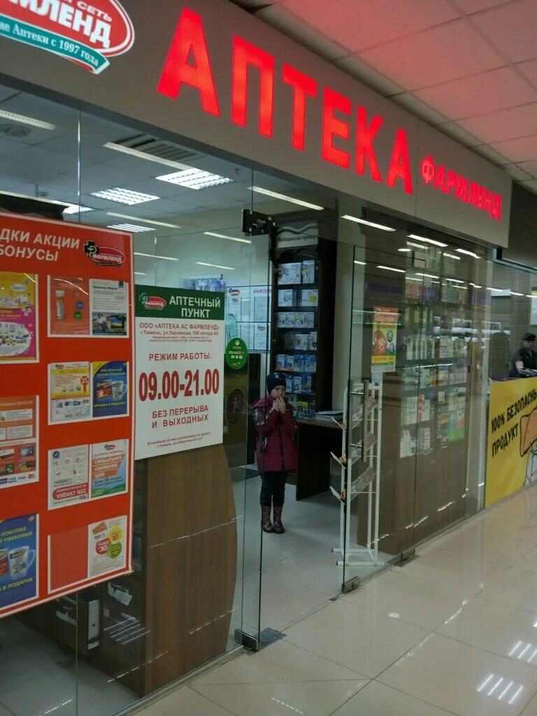 аптечная сеть фармленд. фармленд аптека товары. фармленд. аптека фармленд карта. аптека фармленд.