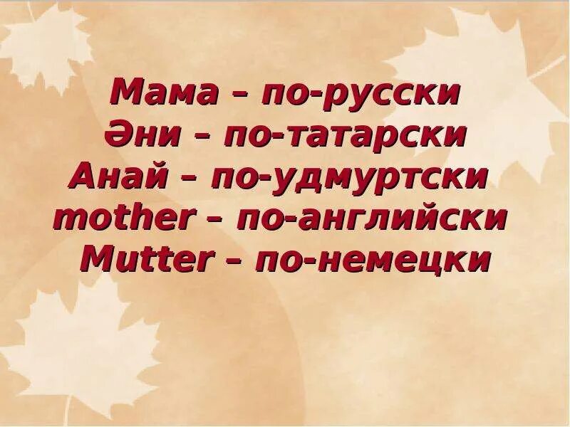 Мама перевод на татарский