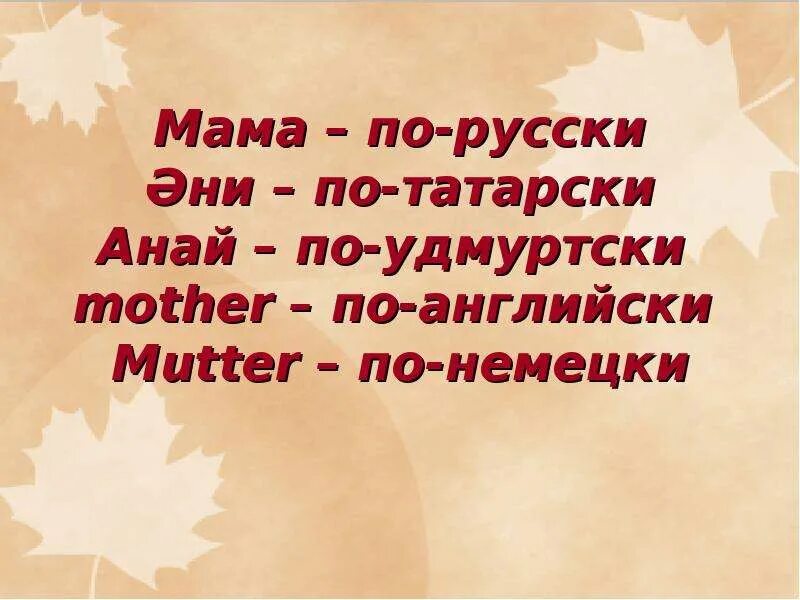 Мама по татарски. Папа мама на татарском языке. Мама и папа на тубаларском языке. Слово мама на татарском. Мама перевод на татарский