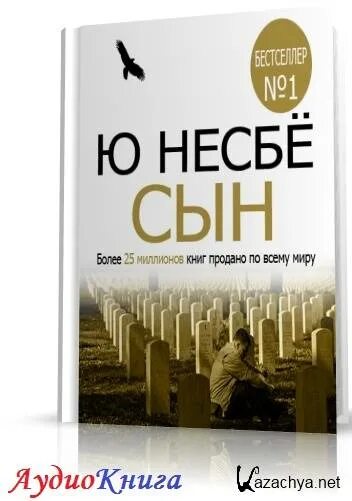 Несбе сын. Сын, несбё ю. Сын книга ю Несбе. Нёсбе "сын".