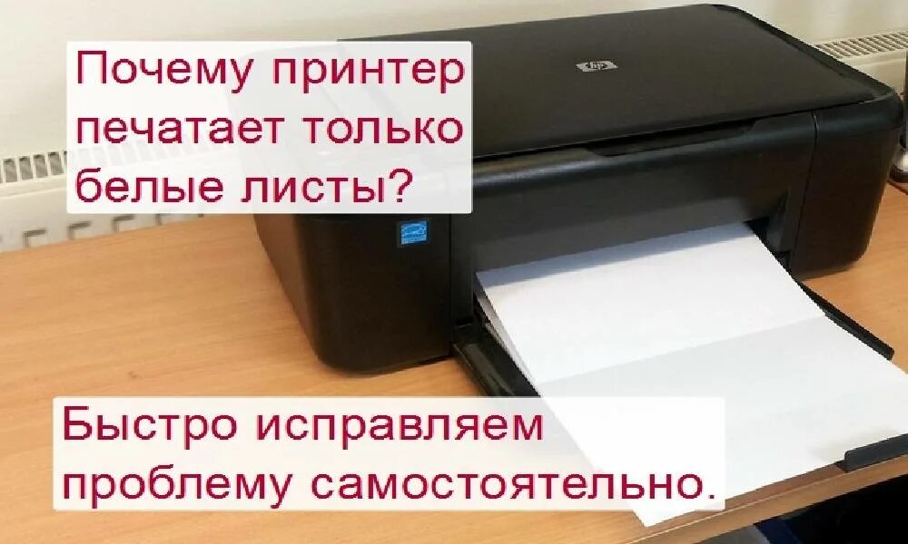 Почему на принтере через. Принтер выдаёт чистые листы при печати. Принтер печатает белые листы. Принтер не распечатывает листы. Принтер печатает пустые листы.