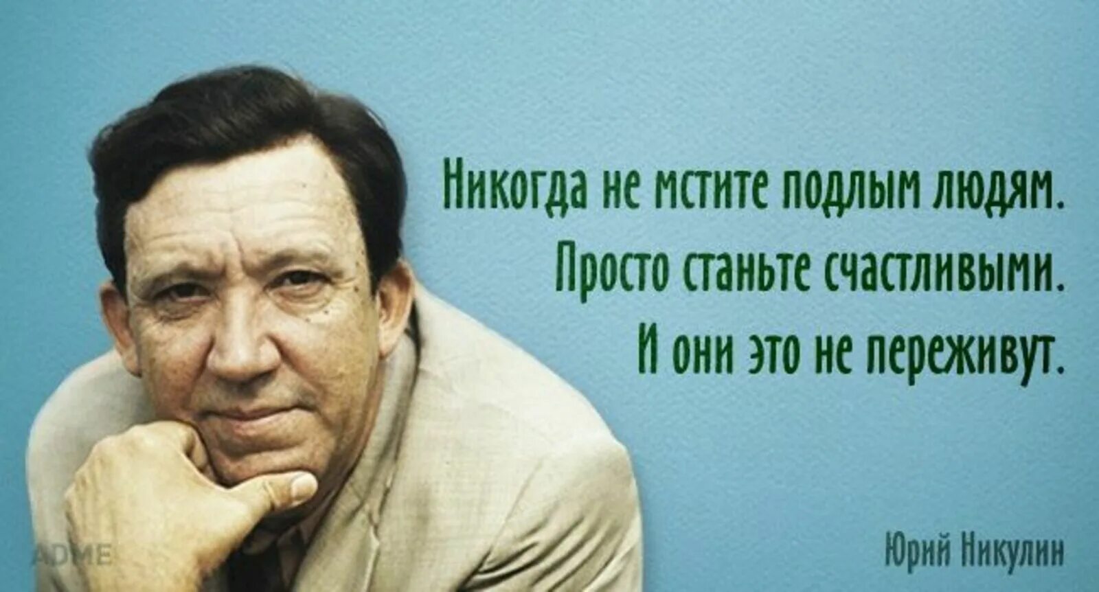 Человек становится противен. Цитаты Юрия Никулина. Никогда не мстите подлым.