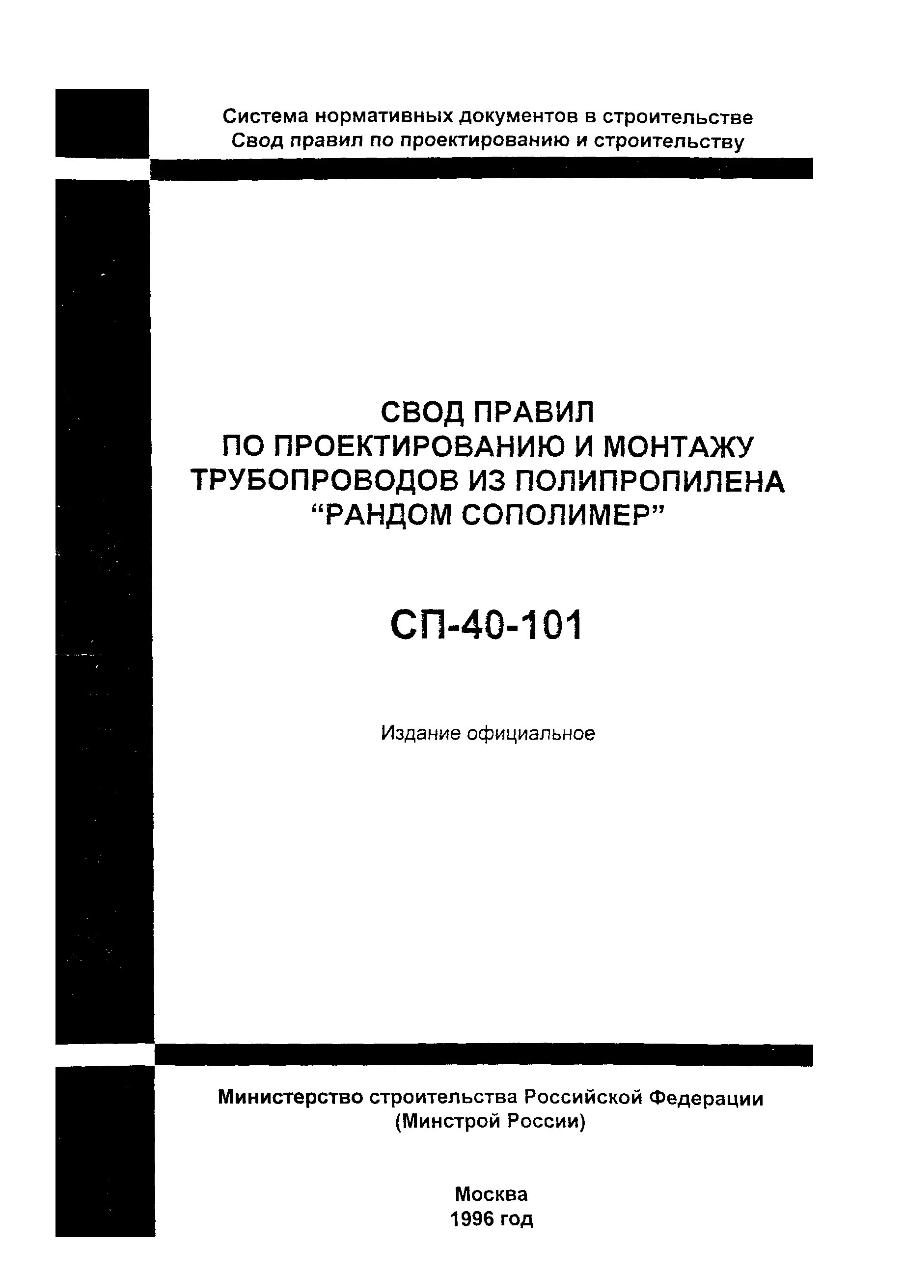 проектирование и монтаж трубопроводов из полипропилена. рандом сополимер по сп 40-101-96. теплоизоляция для полипропиленовых труб фитингов. сантехника пайка труб. проектирование и монтаж трубопроводов из полипропилена.