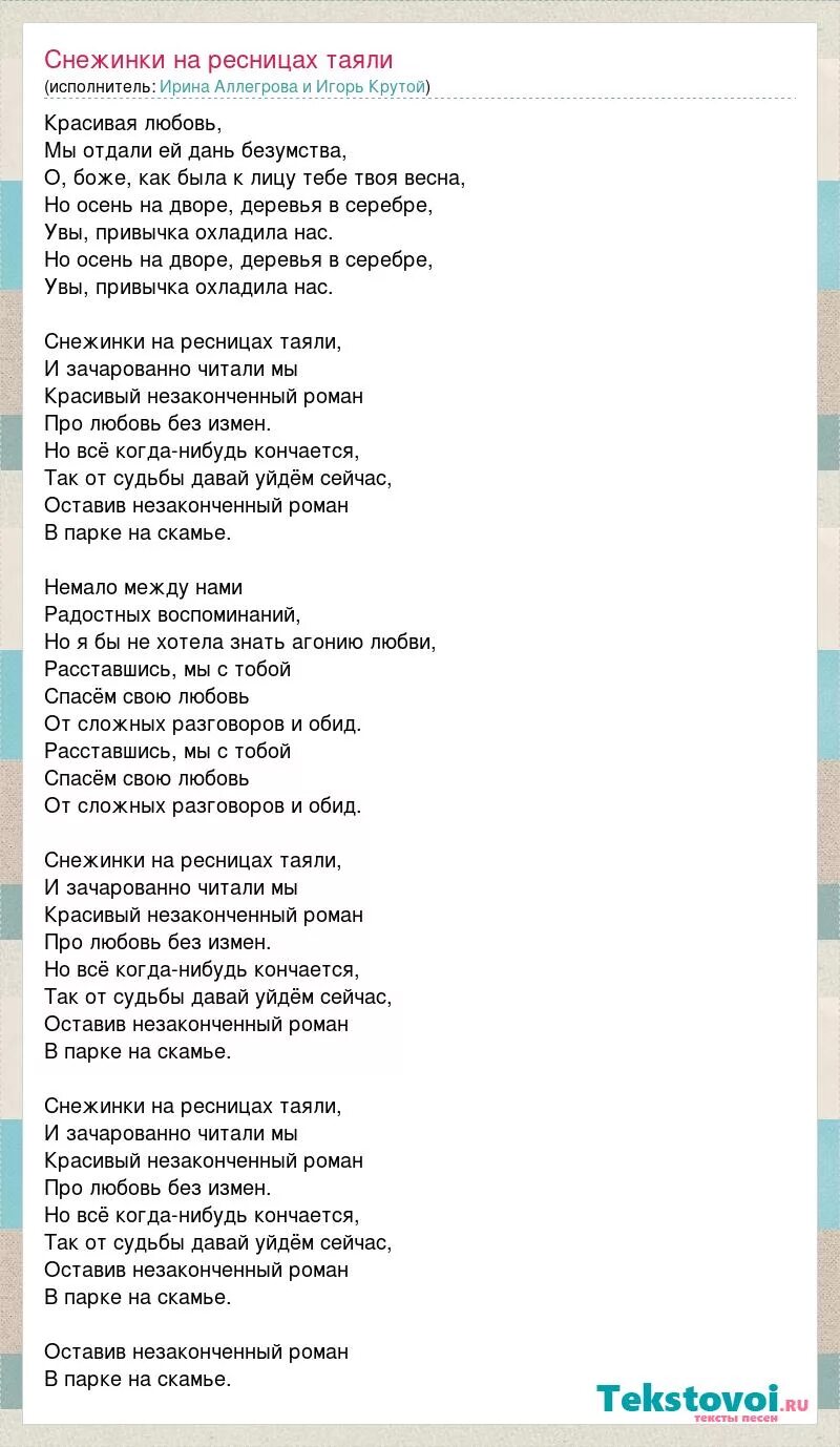 Тают слова текст. Текст песни. Снежинки на ресницах таяли текст. Между нами любовь текст.