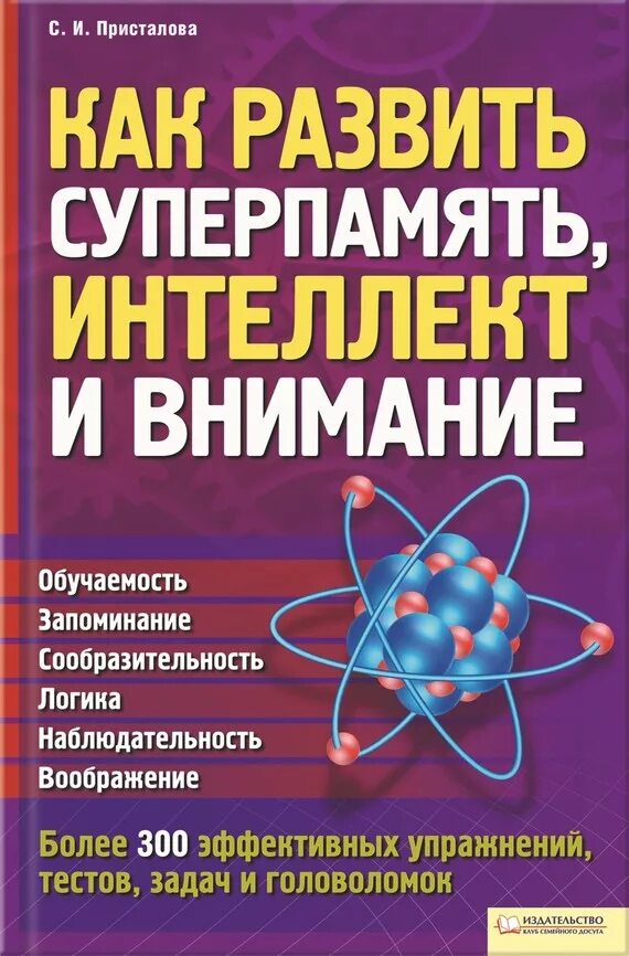 Книги по развитию памяти. Книги для развития внимания. Книги для внимательности и памяти. Как развить Суперпамять.