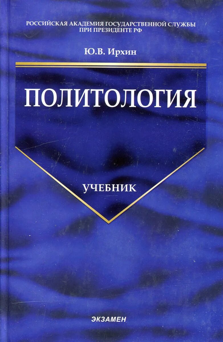 Издательства россии учебники для вузов. Политология книга. Политология: учебник для вузов. Ирхин Политология. Обложка книги по политологии.