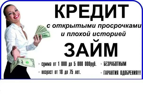 Кредит с плохой кредитной историей без просрочек. Займы с плохой кредитной. займ с плохой кредитной историей. займ с просрочками и плохой кредитной. получение кредита с плохой кредитной историей.