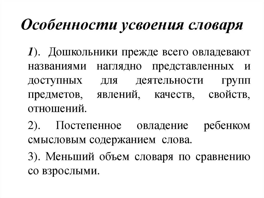 Особенности. Особенности развития словаря дошкольников. Характеристика словаря детей дошкольного возраста. Особенности усвоения. Особенности усвоения детьми значений слов.