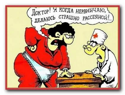 Не нервничай