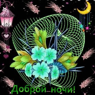 Доброй ночи гиф красивые необычные