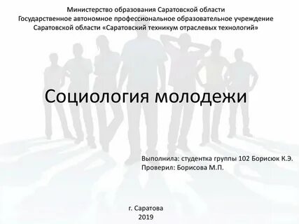 Социолог молодежи