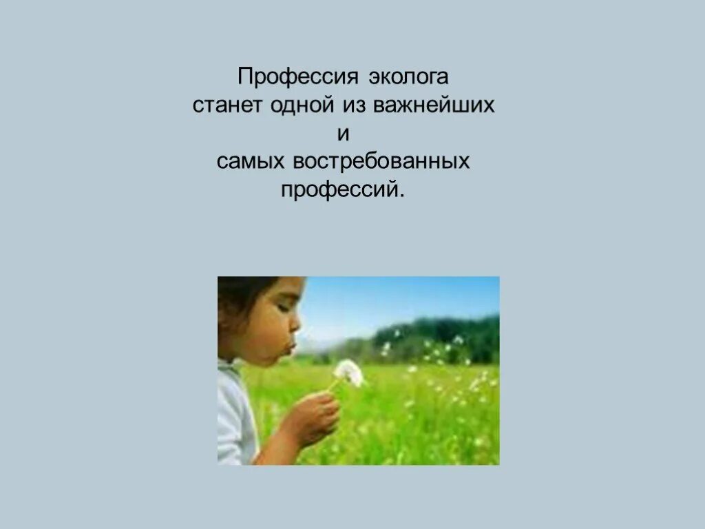 Каким должен быть настоящий эколог презентация. Профессия эколог презентация. В по теме профессия эколога презентация. Профессия эколог для детей. Проессич экологи для детей.