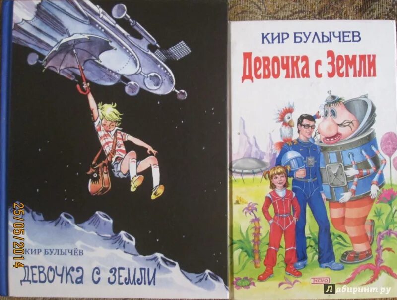 Булычев девочка с земли книга.