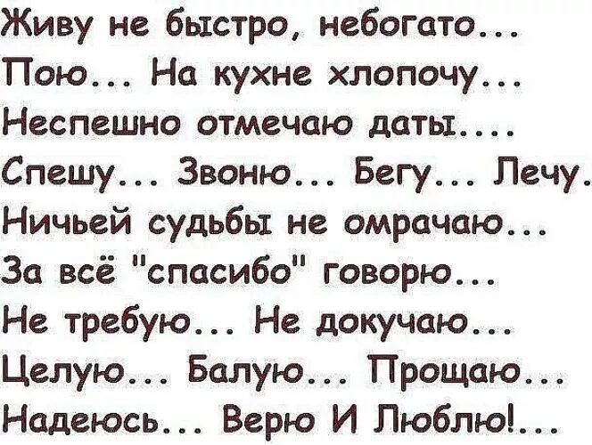 Статус пою. Стих живу не быстро не богато. Живу не бедно не богато пою на кухне хлопочу неспешно отмечаю даты. Мелькнула жизнь я оглянуться не. Стих живу не быстро не богато пою на кухне хлопочу.