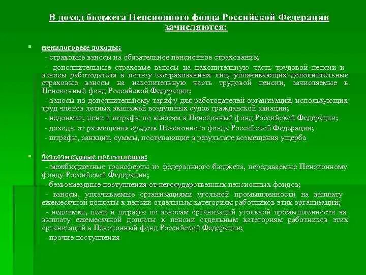 Доходы пенсионной системы. Доходы пенсионного фонда Российской Федерации. Формирование бюджета пенсионного фонда Российской Федерации. Неналоговые доходы пенсионного фонда. Бюджет пенсионного фонда России.