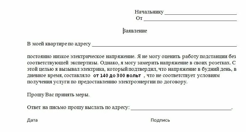 Заявление на электроэнергию образец. Некачественная электроэнергия образец жалобы. Заявление о скачках напряжения в электросети. Заявление на некачественную подачу электроэнергии. Жалоба на низкое напряжение в сети образец.