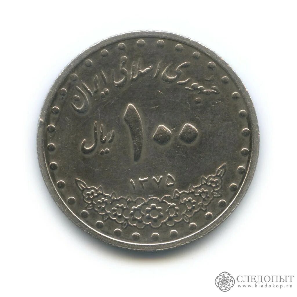 Иранская монета 5 букв. 100 Иранский риал 1992. Регулярные монеты Ирана. Монета 100 риал 1955 года. 2 Риала Иран.