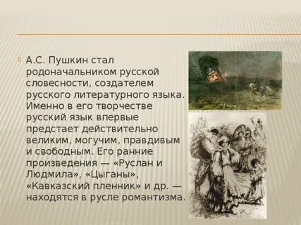 Пушкин основоположник литературного языка