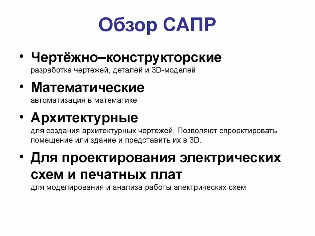 Сапр это. Обзор системы автоматизированного проектирования. обзор современных сапр. сапр презентация. системы автоматизированного проектирования (сапр).