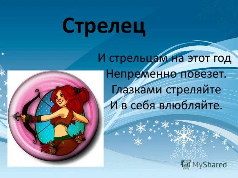 Сегодняшний гороскоп стрелец. Стрелец. Стрелец женщина на завтра самый точный. Гороскоп "стрелец". Июнь гороскоп.