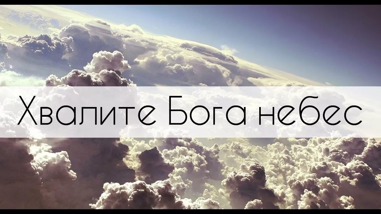 Славим бога песни. Хвалите Бога небес. Океан любви Хвалите Бога небес. Хвала Богу. Хвала Богу Аллилуйя.