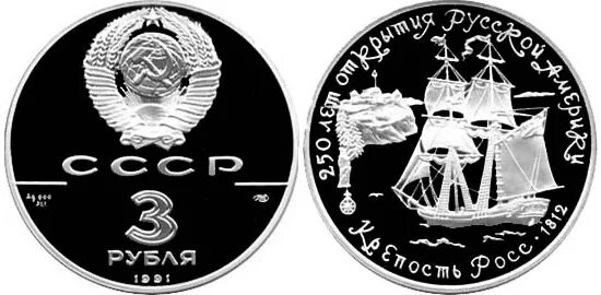 3 Рубля 1991, ЛМД, Росс. СССР 3 рубля 1991. Монета 3 рубля СССР. 3 Рубля СССР серебро. 3 рубля читать