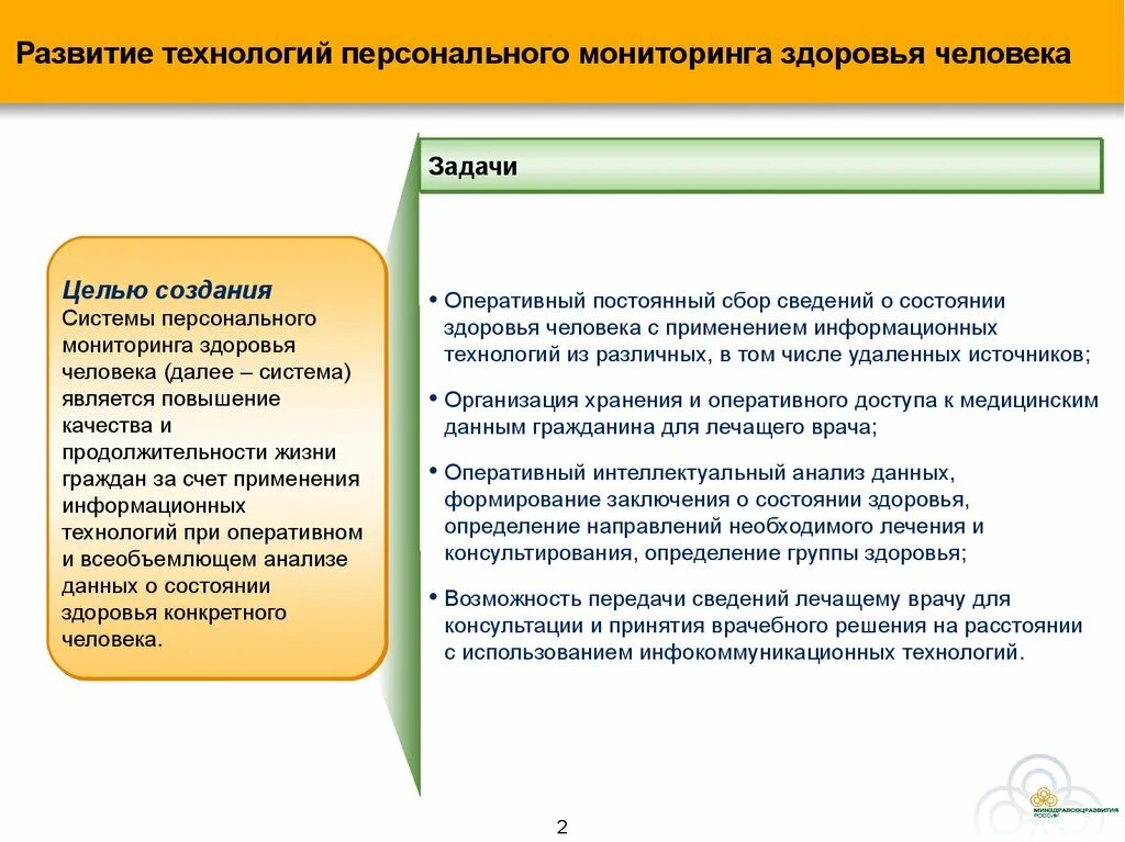 Информация для отслеживания в фонд. Цели создания медицинских информационных систем. Система мониторинга здоровья. Задачи мониторинга здоровья. Источники информации, используемые для мониторинга.