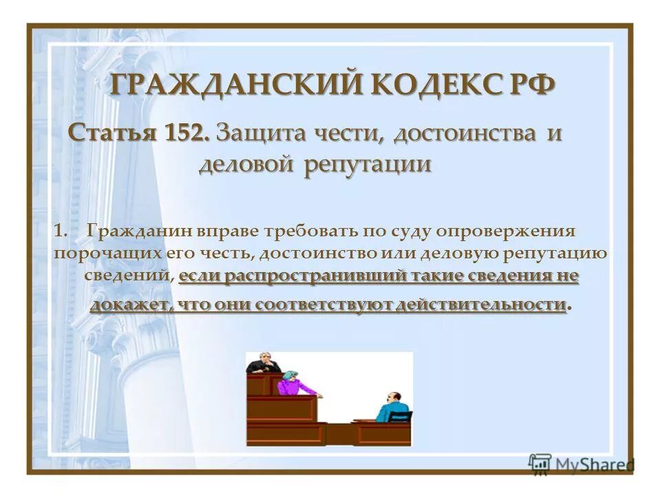Восстановление доброго имени репутации. 152 статья гк. статья о защите чести и достоинства и деловой репутации. ст 152.1 гк рф. 152 статья гражданского кодекса.