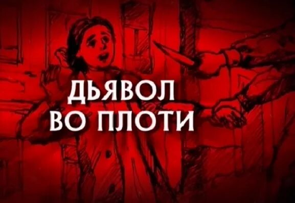 Следствие вели дьявол