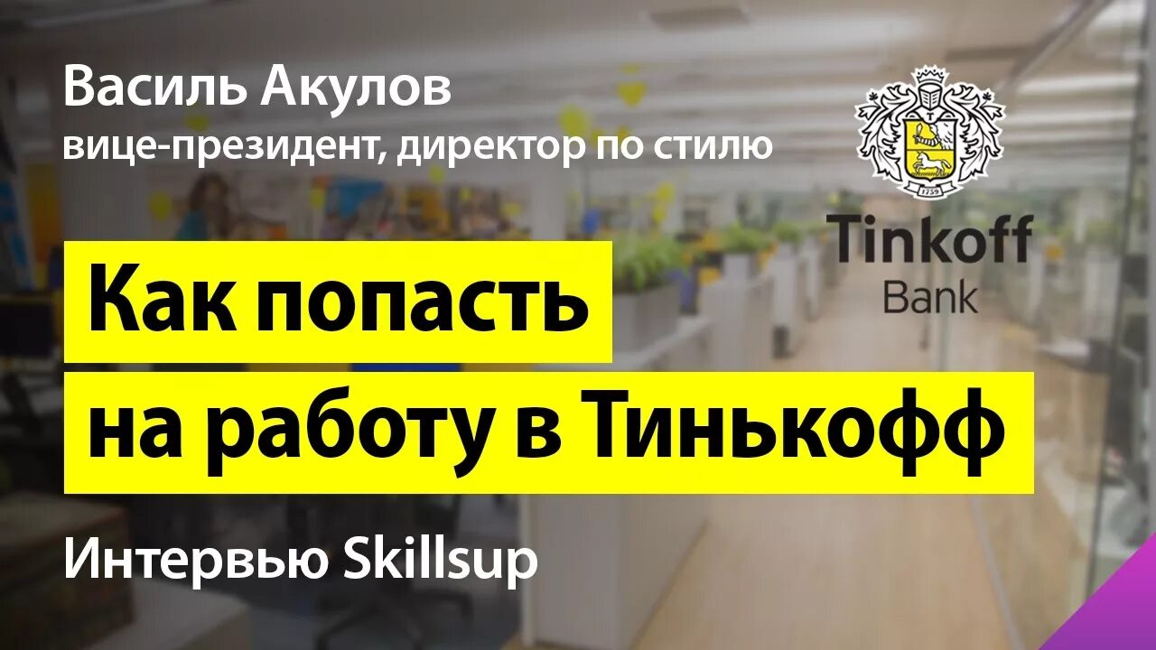 Творк тинькофф работа вход в личный. Тинькофф интервью в офисе. Как работают в тинькофф. Тинькофф вакансии. Работа в офисе тинькофф.