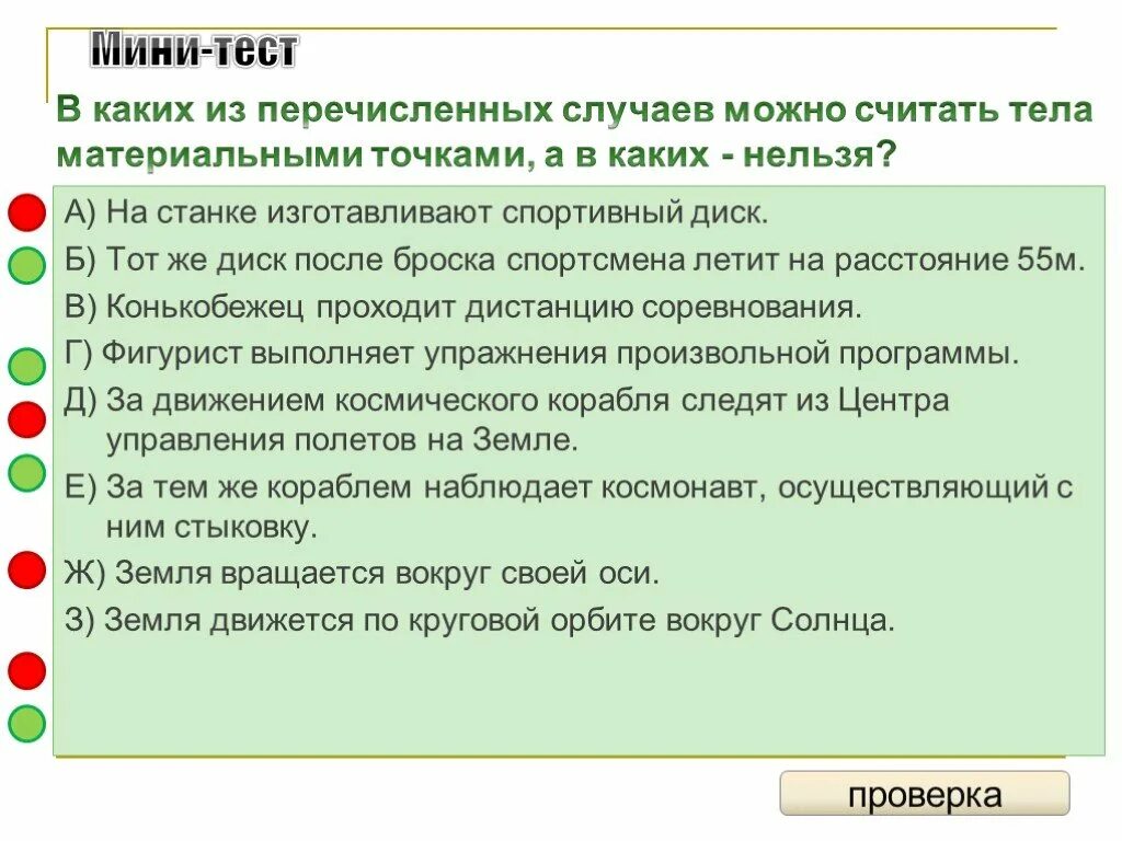 Можно считать его основным. Когда тело можно считать материальной точкой. Тело можно считать материальной точкой в случае. В каком случае можно считать материальной точкой. Тело можно считать материальной точкой....