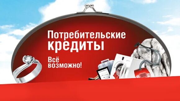 Взять кредит на бытовую технику. Потребительский кредит. Потребительское кредитование. Потребительский займ. Потреб кредит.