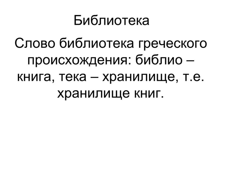 Библиотека перевод с греческого. Что означает слово библиотека 4 класс. Что означает слово библиотека 4 класс. Что означает слово библиотека 4 класс. Библиотека текст.