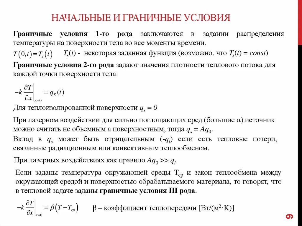 Начальные и граничные условия. Начальные условия и граничные условия. Краевые условия начальные и граничные условия. Граничные условия пример.