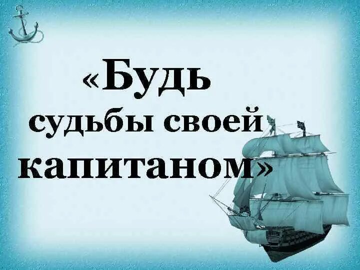 Отлично. У нас было 2 команды. У нас было 2 команды. Быть капитаном своей судьбы. Нас было 5 мы были капитаны.